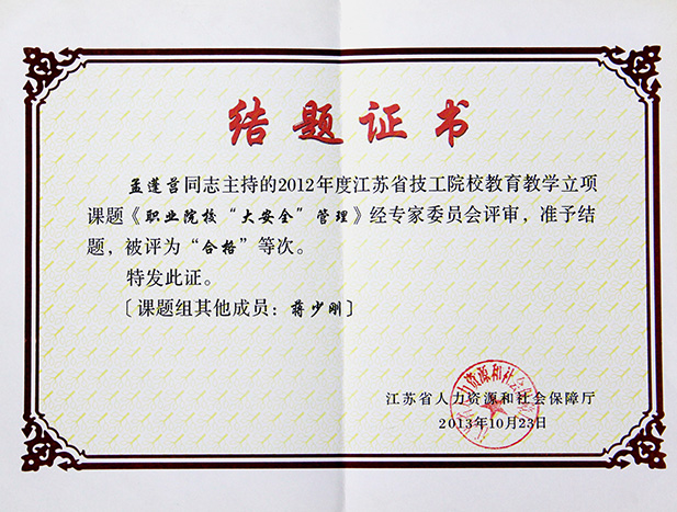 2012年度江苏省技工院校教育教学立项课题《职业院校“大安全管理”》结题证书